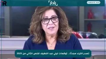 تصدر الترند مجددًا.. توقعات ليلى عبد اللطيف للنص الثاني من 2025